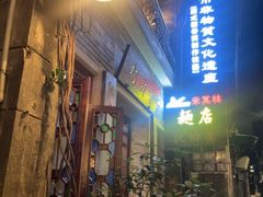 -吴财记面家(大同路店)