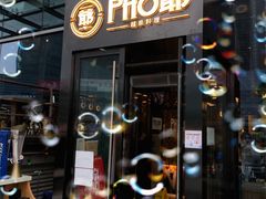 门面-PHO爺·越南料理(亦庄大族广场店)