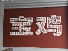 -法门文化景区