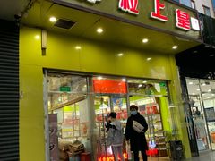 门面-粒上皇(崇文门店)