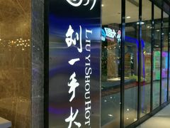 -重庆刘一手火锅(三峡广场直营店)
