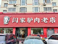 -闫家驴肉老店(华电一校店)