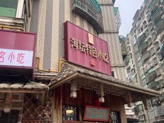 -海坛特色小吃·只做平潭特色菜(平潭店)