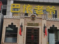 门面-巴依老爷新疆美食(常营店)