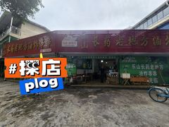 门面-乐山长药老地方油炸串串(峨眉四中店)