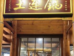 -土连锅·现熬养生汤锅(梁家巷店)