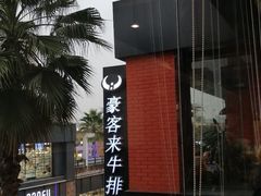 -豪客来牛排(重庆大学城熙街店)