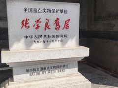 -张学良旧居陈列馆