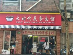 门面-大时代美食面馆