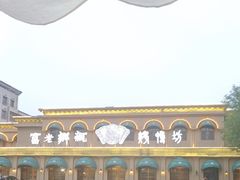 -老东营·东营菜(西四路店)