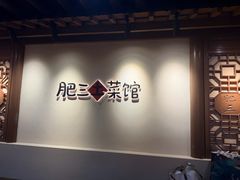 -肥三土菜馆(五四广场店)