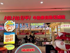 -哈哈碳都·牛肋条无限自助烤肉(宝龙店)