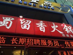 门面-蜀留香火锅(西南角店)