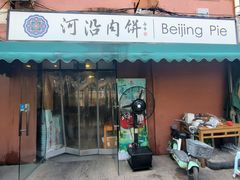 -河沿肉饼Beijing Pie(锡拉胡同店)