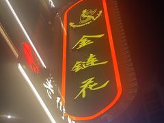 -金链花·泰国餐厅(国贸店)