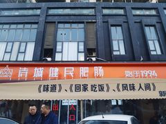 -诗城健民肥肠(颐和家园店)