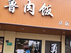 门面-阿勇鲁肉饭(虹井路店)