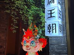 -品腐记·豆腐王朝(老门东总店)