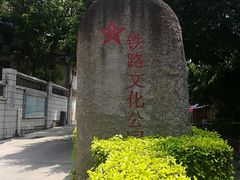 -铁路文化公园