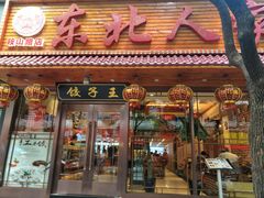 门面-东北人家铁锅炖(鞍山路店)