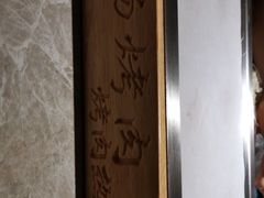 -小杨烤肉(高新店)