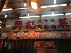 -兴记菜馆