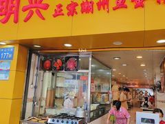 -明兴正宗潮州五彩鱼蛋粉面(中山六路店)