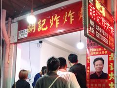 -胡仁根胡记炸炸炸