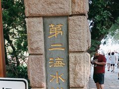 -青岛第二海水浴场