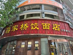 -蒋家桥饺面店(东关街店)