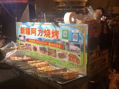 门面-新疆阿力烧烤