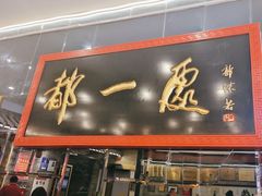 -都一处烧麦馆(前门店)