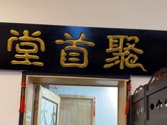 -聚首堂·特色小吃·肘子(什刹海德胜门店)