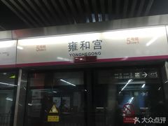 -雍和宫(地铁站)