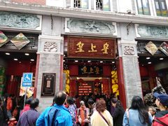 门面-皇上皇腊味店(下九路店)