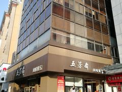 -五芳斋(中山大道总店)