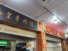 -三中高皇羊肉馆