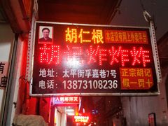 门面-胡仁根胡记炸炸炸