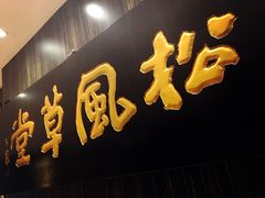 -外高桥喜来登酒店采悦轩