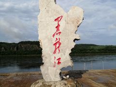 -北极村旅游风景区