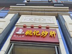 门面-姚记炒肝店(簋街店)