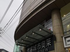 -优客城市奥莱