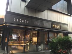 门面-桃园眷村(万象天地店)