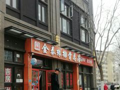 门面-金泰缘排骨馆(遵化路店)