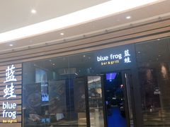 门面-bluefrog蓝蛙(皇庭广场店)