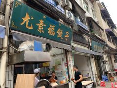 门面-尤素福东举院饺子馆