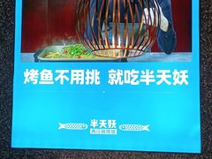 -半天妖|烤鱼·冒烤鸭(汉中吾悦广场店)