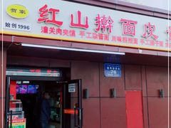 门面-红山擀面皮(红山总店)