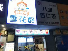 -阿生哥螺蛳粉(永安街店)