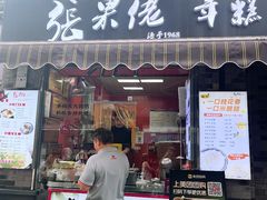 -张果佬年糕卷(科巷店)